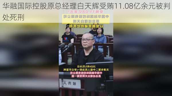 华融国际控股原总经理白天辉受贿11.08亿余元被判处死刑