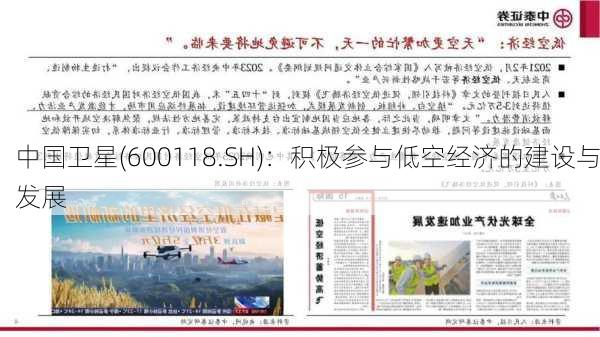 中国卫星(600118.SH)：积极参与低空经济的建设与发展