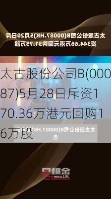 太古股份公司B(00087)5月28日斥资170.36万港元回购16万股