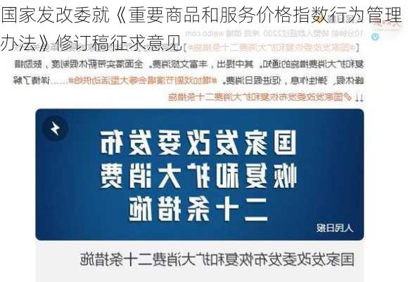 国家发改委就《重要商品和服务价格指数行为管理办法》修订稿征求意见