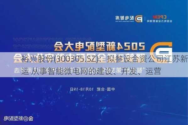 裕兴股份(300305.SZ)：拟参设合资公司江苏新运 从事智能微电网的建设、开发、运营