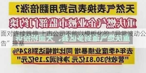 面对连续跌停 上市公司不能以模板化的“异常波动公告”搪塞