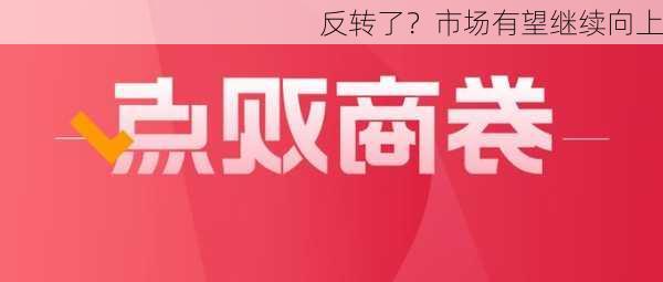 反转了？市场有望继续向上