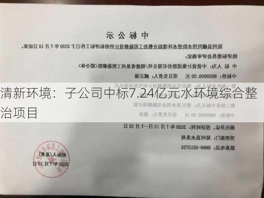 清新环境：子公司中标7.24亿元水环境综合整治项目