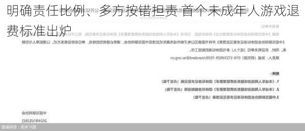 明确责任比例、多方按错担责 首个未成年人游戏退费标准出炉