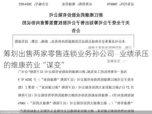 筹划出售两家零售连锁业务孙公司   业绩承压的维康药业“谋变”