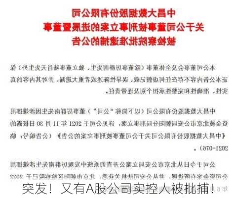 突发！又有A股公司实控人被批捕！