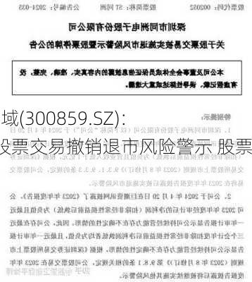 *ST西域(300859.SZ)：公司股票交易撤销退市风险警示 股票停牌