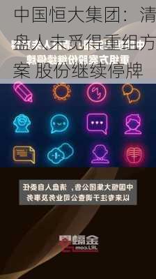 中国恒大集团：清盘人未觅得重组方案 股份继续停牌