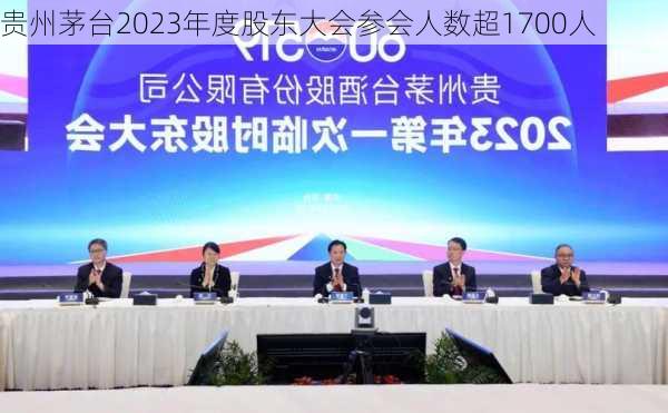 贵州茅台2023年度股东大会参会人数超1700人