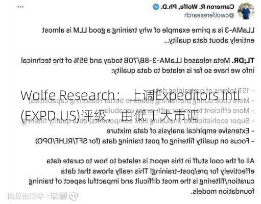 Wolfe Research：上调Expeditors Intl(EXPD.US)评级，由低于大市调