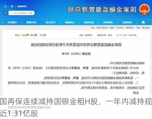 中国再保连续减持国银金租H股，一年内减持规模近1.31亿股