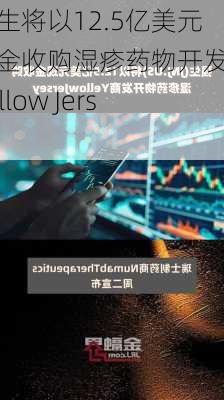 强生将以12.5亿美元现金收购湿疹药物开发商Yellow Jersey