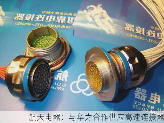 航天电器：与华为合作供应高速连接器