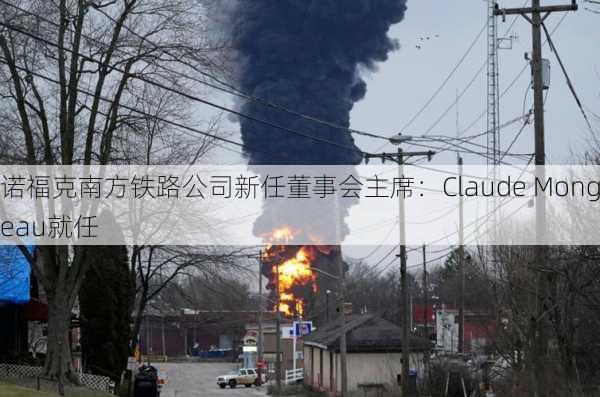 诺福克南方铁路公司新任董事会主席：Claude Mongeau就任