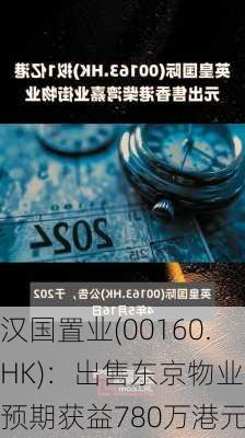 汉国置业(00160.HK)：出售东京物业 预期获益780万港元