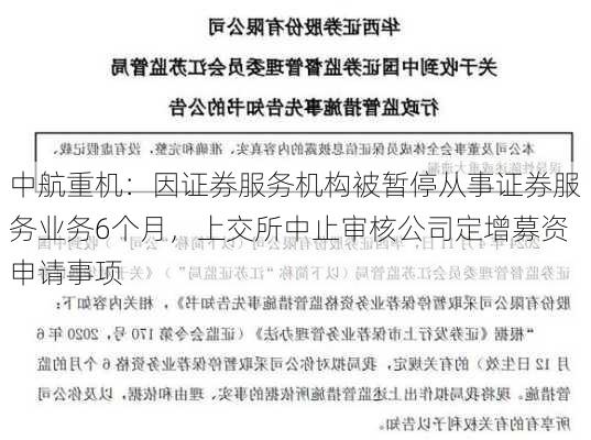 中航重机：因证券服务机构被暂停从事证券服务业务6个月，上交所中止审核公司定增募资申请事项