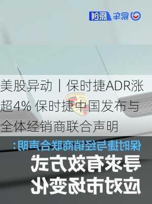 美股异动｜保时捷ADR涨超4% 保时捷中国发布与全体经销商联合声明