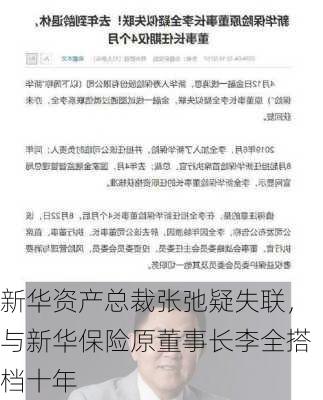 新华资产总裁张弛疑失联，与新华保险原董事长李全搭档十年