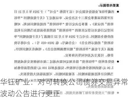 华钰矿业：对可转换公司债券交易异常波动公告进行更正