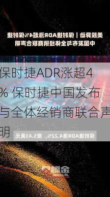 保时捷ADR涨超4% 保时捷中国发布与全体经销商联合声明