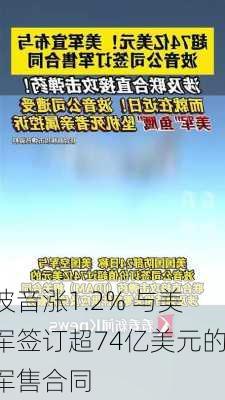 波音涨1.2% 与美军签订超74亿美元的军售合同