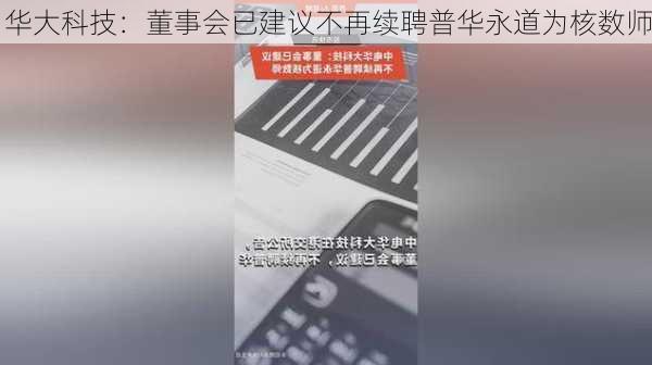 华大科技：董事会已建议不再续聘普华永道为核数师