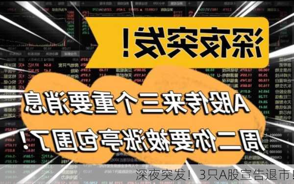 深夜突发！3只A股宣告退市！