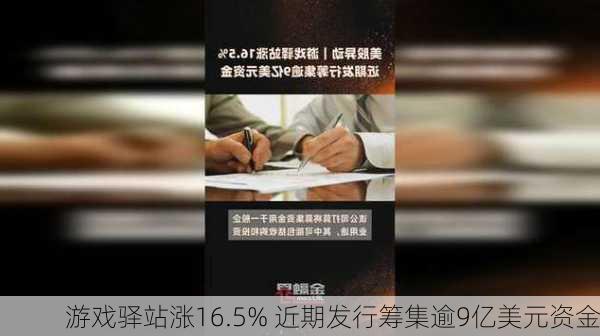 游戏驿站涨16.5% 近期发行筹集逾9亿美元资金