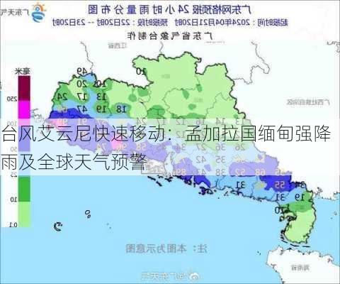 台风艾云尼快速移动：孟加拉国缅甸强降雨及全球天气预警