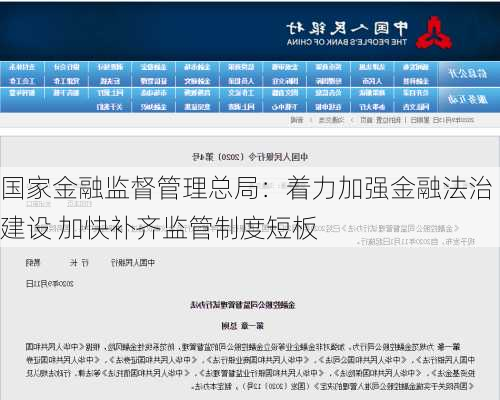 国家金融监督管理总局：着力加强金融法治建设 加快补齐监管制度短板