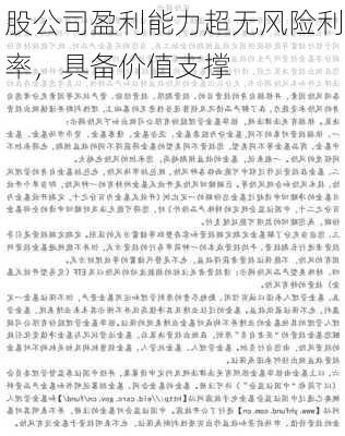 股公司盈利能力超无风险利率，具备价值支撑