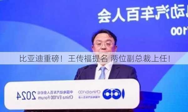 比亚迪重磅！王传福提名 两位副总裁上任！