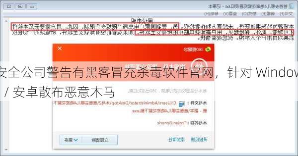 安全公司警告有黑客冒充杀毒软件官网，针对 Windows / 安卓散布恶意木马