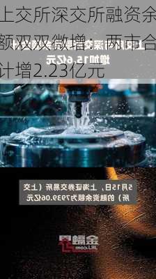 上交所深交所融资余额双双微增：两市合计增2.23亿元