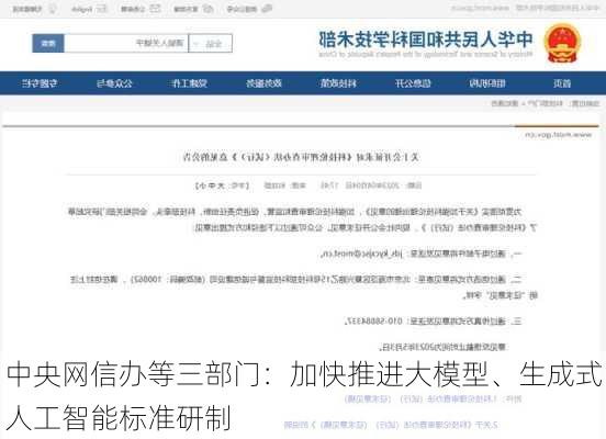 中央网信办等三部门：加快推进大模型、生成式人工智能标准研制
