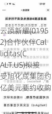 云顶新耀(01952)合作伙伴Calliditas(CALT.US)拟接受旭化成集团约11亿美元要约收购