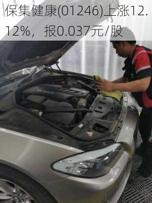 保集健康(01246)上涨12.12%，报0.037元/股