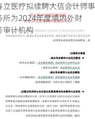 春立医疗拟续聘大信会计师事务所为2024年度境内外财务审计机构