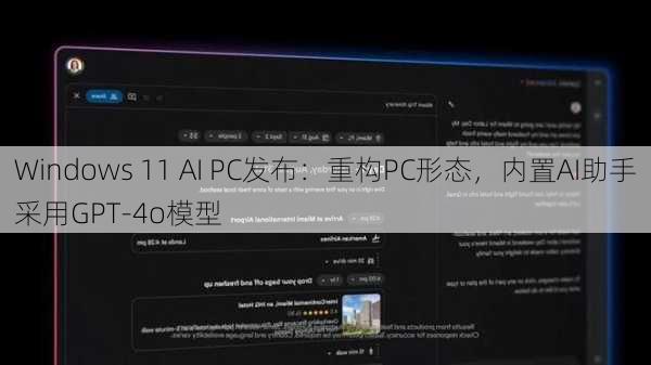 Windows 11 AI PC发布：重构PC形态，内置AI助手采用GPT-4o模型