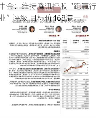 中金：维持腾讯控股“跑赢行业”评级 目标价468港元