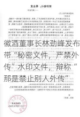 徽酒董事长林劲峰发布带“秘密文件，严禁外传”水印文件，辩称“那是禁止别人外传”