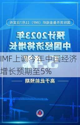 IMF上调今年中国经济增长预期至5%