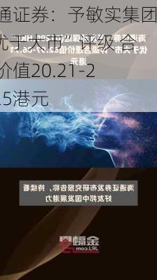 海通证券：予敏实集团“优于大市”评级 合理价值20.21-24.25港元