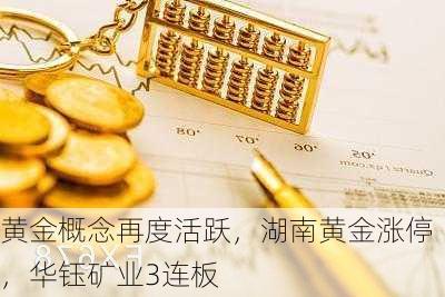 黄金概念再度活跃，湖南黄金涨停，华钰矿业3连板