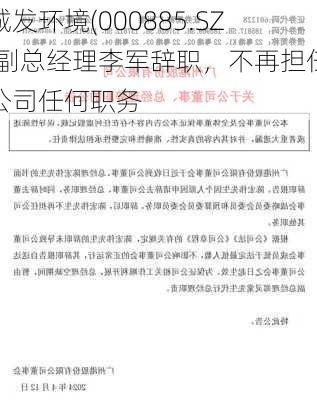 城发环境(000885.SZ)副总经理李军辞职，不再担任公司任何职务