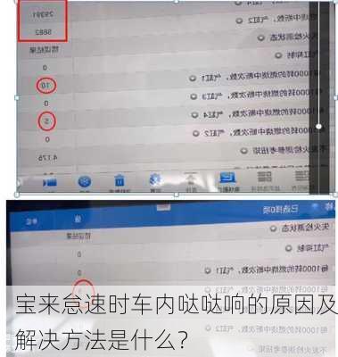 宝来怠速时车内哒哒响的原因及解决方法是什么？