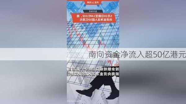 南向资金净流入超50亿港元