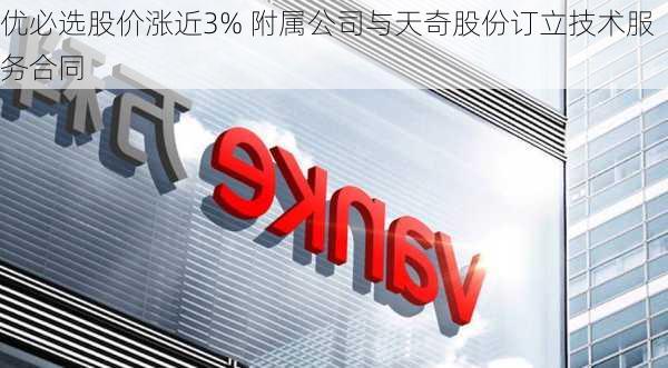 优必选股价涨近3% 附属公司与天奇股份订立技术服务合同