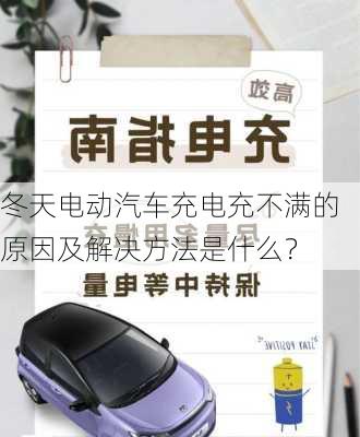 冬天电动汽车充电充不满的原因及解决方法是什么？